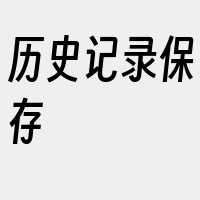 历史记录保存