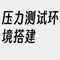 压力测试环境搭建