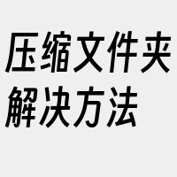 压缩文件夹解决方法