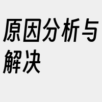 原因分析与解决