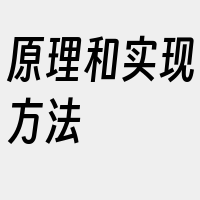 原理和实现方法