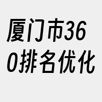 厦门市360排名优化