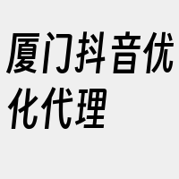 厦门抖音优化代理