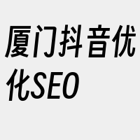 厦门抖音优化SEO