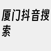 厦门抖音搜索