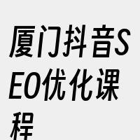 厦门抖音SEO优化课程