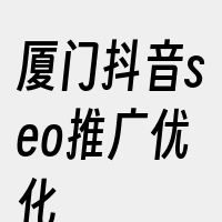 厦门抖音seo推广优化