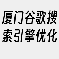 厦门谷歌搜索引擎优化