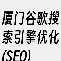 厦门谷歌搜索引擎优化(SEO)收费