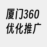 厦门360优化推广