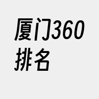 厦门360排名