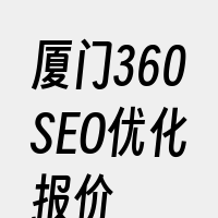 厦门360SEO优化报价