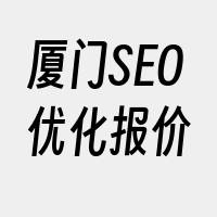 厦门SEO优化报价