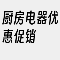 厨房电器优惠促销