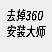 去掉360安装大师