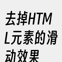 去掉HTML元素的滑动效果