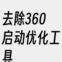 去除360启动优化工具