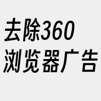 去除360浏览器广告