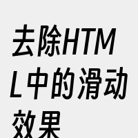 去除HTML中的滑动效果