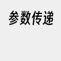 参数传递