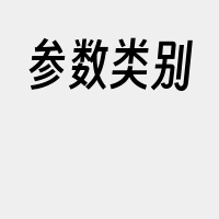 参数类别