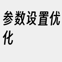 参数设置优化