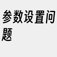 参数设置问题