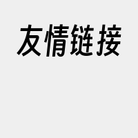 友情链接