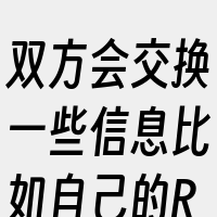 双方会交换一些信息比如自己的RID