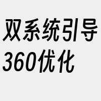 双系统引导360优化