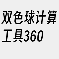 双色球计算工具360