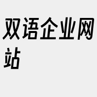 双语企业网站