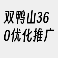 双鸭山360优化推广