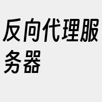 反向代理服务器