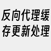 反向代理缓存更新处理