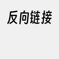 反向链接