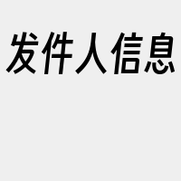 发件人信息