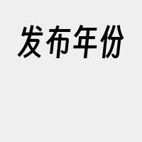 发布年份