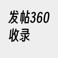 发帖360收录