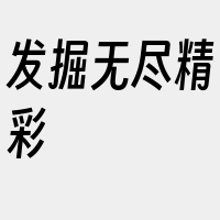 发掘无尽精彩