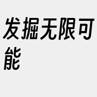 发掘无限可能