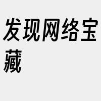 发现网络宝藏