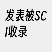 发表被SCI收录