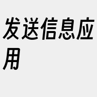 发送信息应用