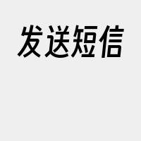 发送短信