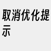 取消优化提示