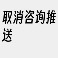 取消咨询推送