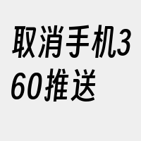 取消手机360推送