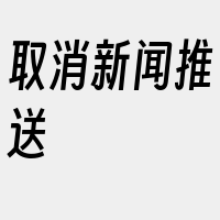 取消新闻推送