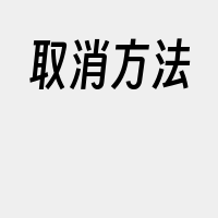 取消方法